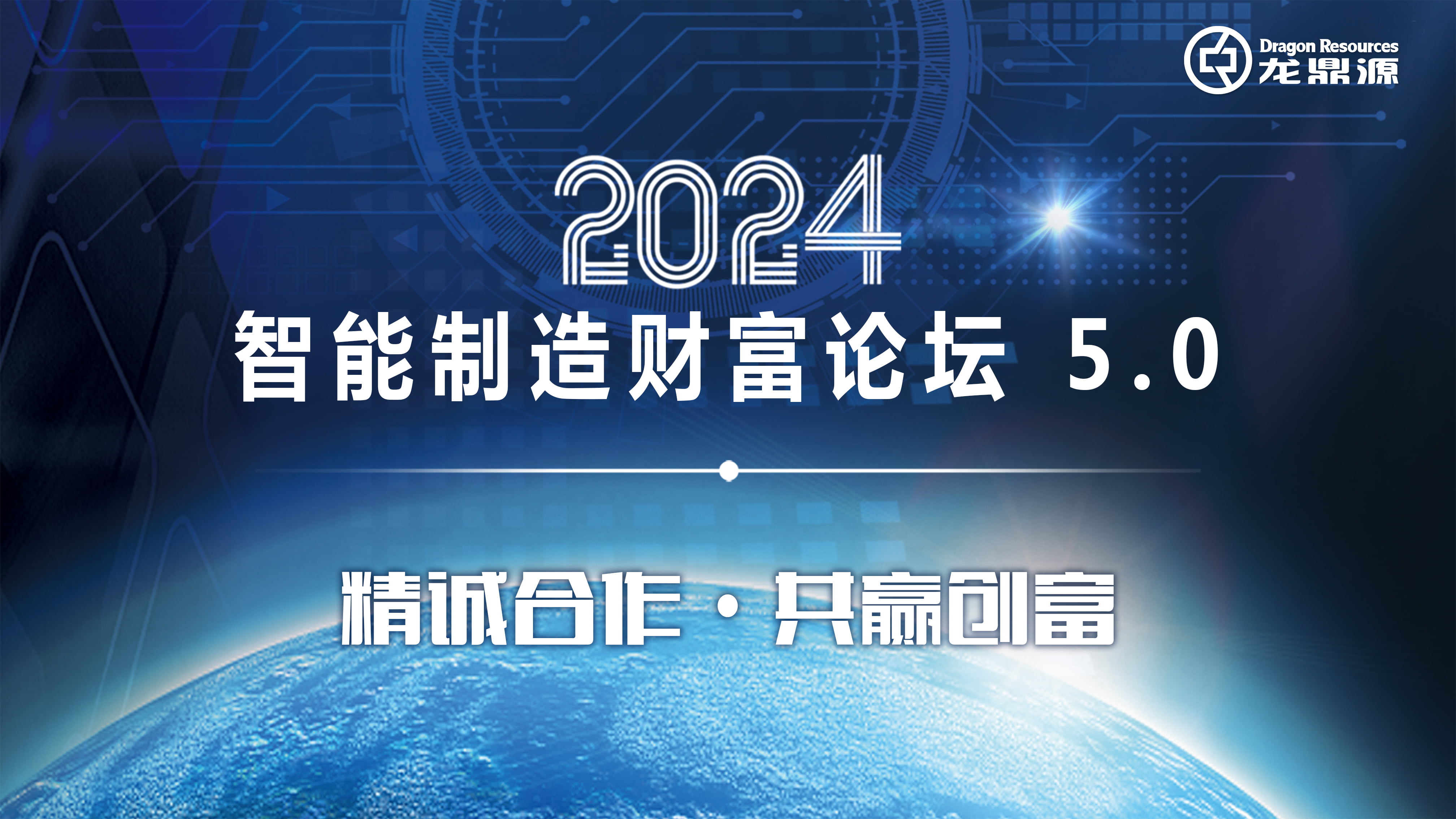 精诚合作 共赢创富| 龙鼎源2024智能制造财富论坛 5.0