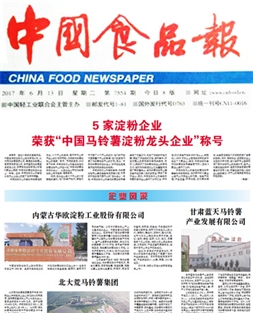 5家淀粉企业 荣获“中国马铃薯淀粉龙头企业 ”称号